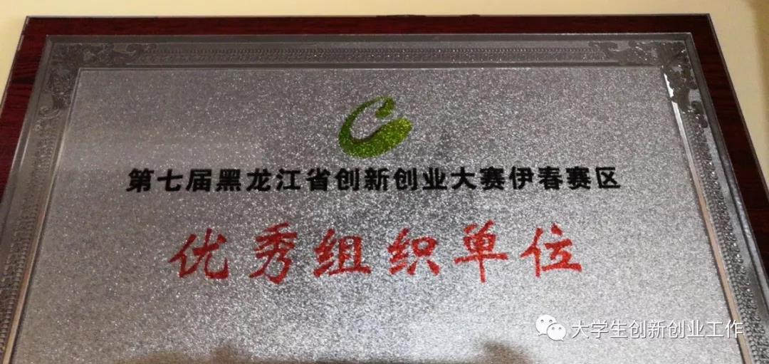 伊春職業(yè)學(xué)院在伊春市第二屆創(chuàng)新創(chuàng)業(yè)大賽中喜獲佳績(jī)