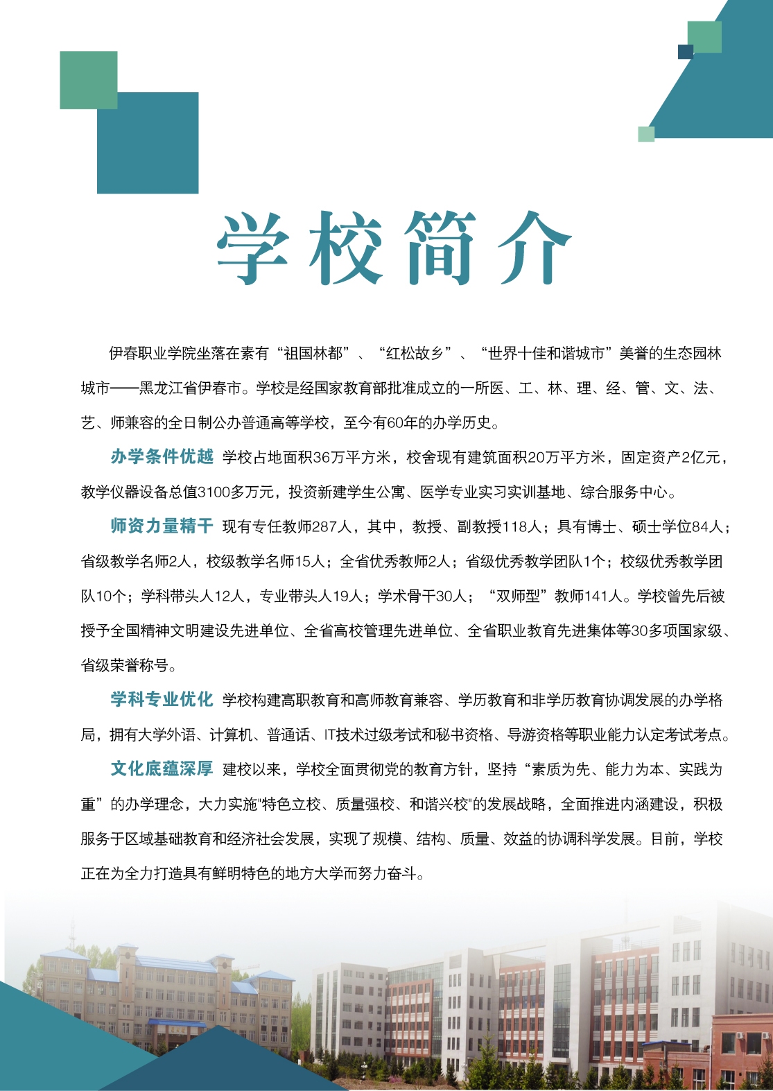 伊春職業(yè)學(xué)院2018年初中起點(diǎn)招生簡(jiǎn)章