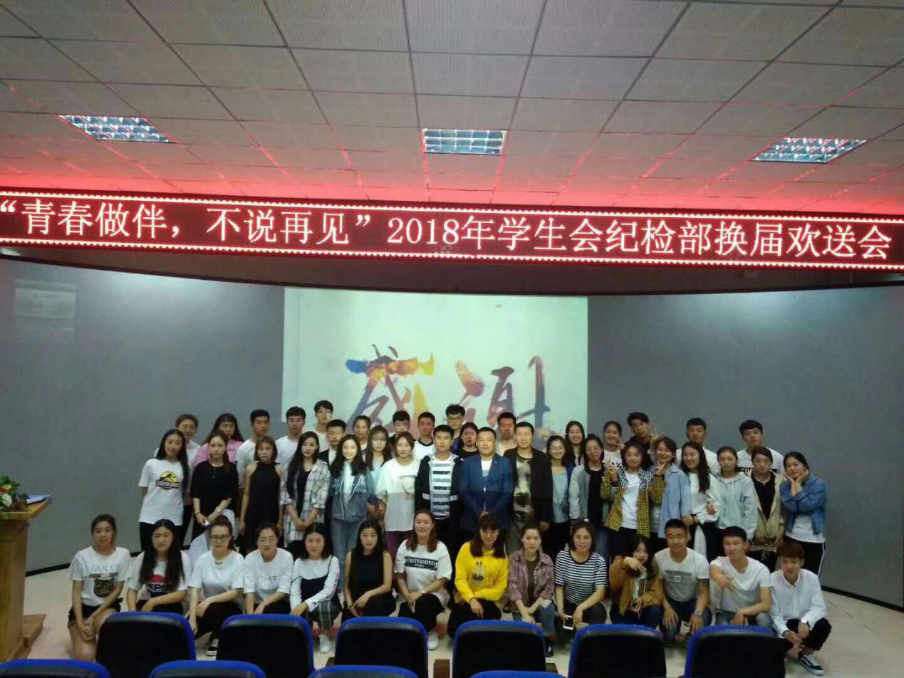 我校學(xué)生會(huì)紀(jì)檢部換屆歡送會(huì)成功舉辦