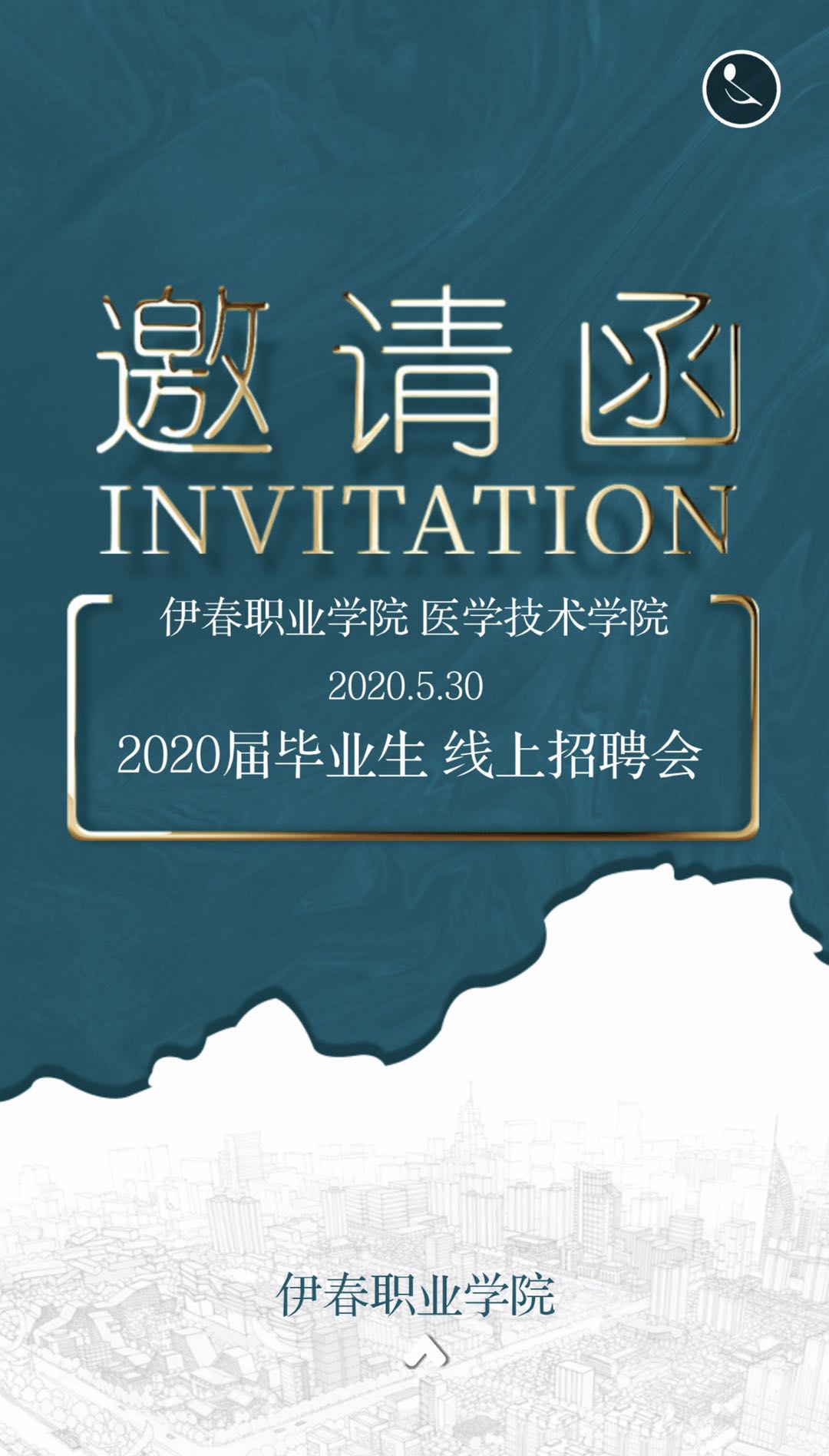 2020屆畢業(yè)生線上招聘會邀請函