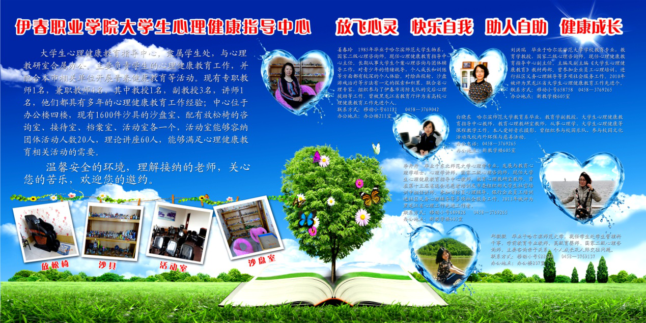 伊春職業(yè)學(xué)院大學(xué)生心理健康教育指導(dǎo)中心