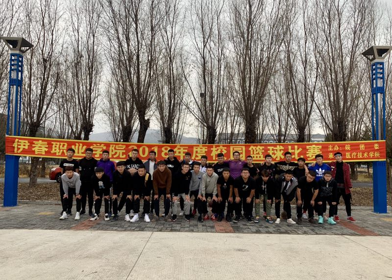 伊春職業(yè)學(xué)院2018年度校園籃球比賽圓滿成功 伊春職業(yè)學(xué)院2018年度校園籃球比賽圓滿成功