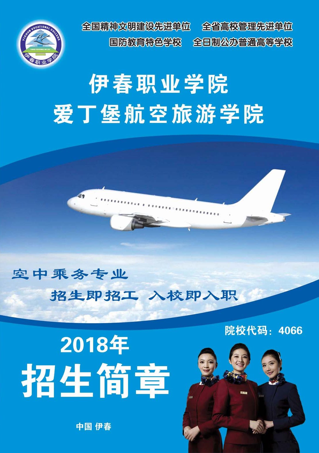 2018年空中乘務(wù)專業(yè)招生簡(jiǎn)章