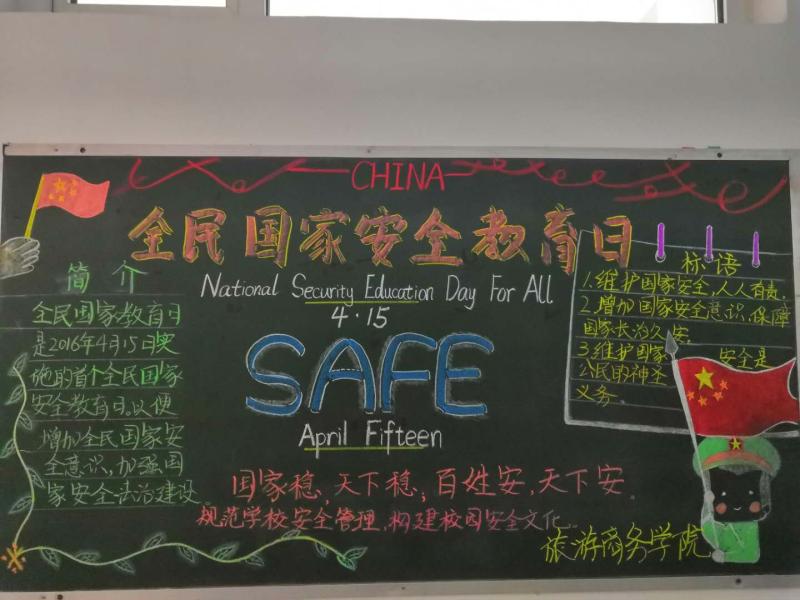 我校開展“全民國家安全教育日”_黑板報設(shè)計主題活動 我校開展“全民國家安全教育日”_黑板報設(shè)計主題活動
