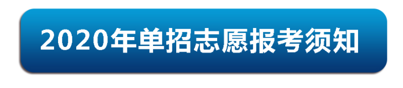 重要通知|2020年伊春職業(yè)學(xué)院?jiǎn)握兄驹笀?bào)考須知