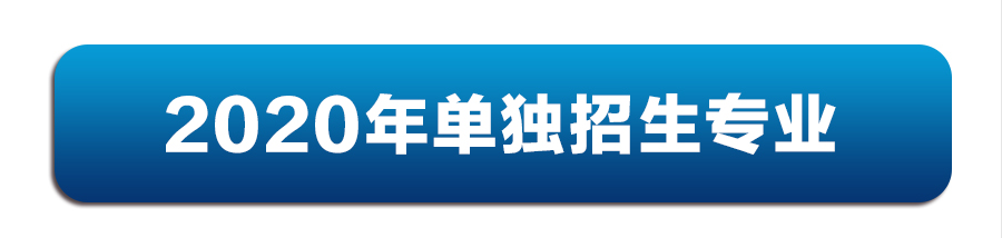 重要通知|2020年伊春職業(yè)學(xué)院?jiǎn)握兄驹笀?bào)考須知