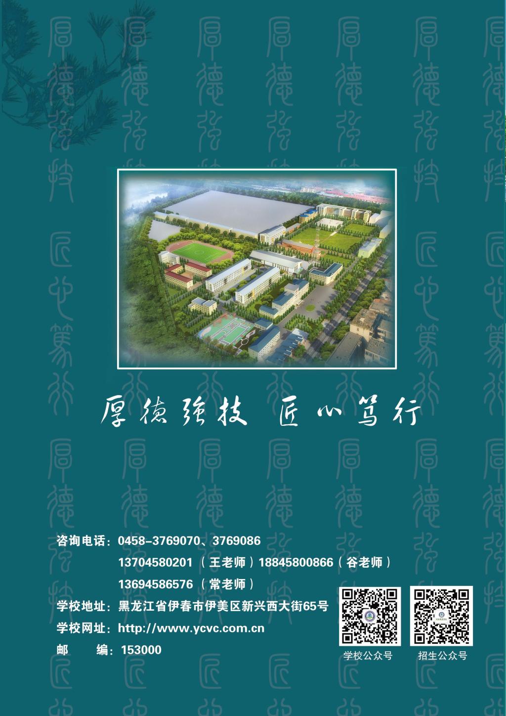 伊春職業(yè)學院 招生簡章(定稿)_封底