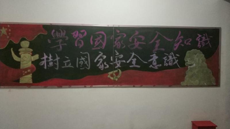 我校開展“全民國家安全教育日”_黑板報設(shè)計主題活動 我校開展“全民國家安全教育日”_黑板報設(shè)計主題活動
