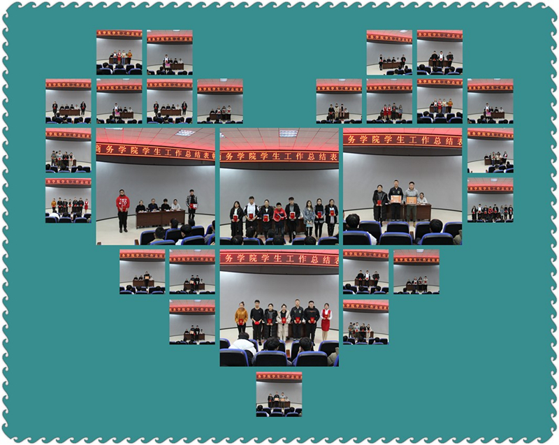 旅游商務(wù)學(xué)院召開(kāi)學(xué)生工作總結(jié)表彰大會(huì) 旅游商務(wù)學(xué)院召開(kāi)學(xué)生工作總結(jié)表彰大會(huì)