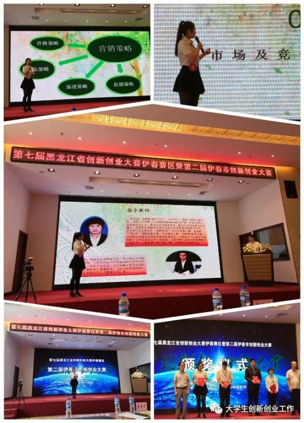 伊春職業(yè)學(xué)院在伊春市第二屆創(chuàng)新創(chuàng)業(yè)大賽中喜獲佳績(jī)