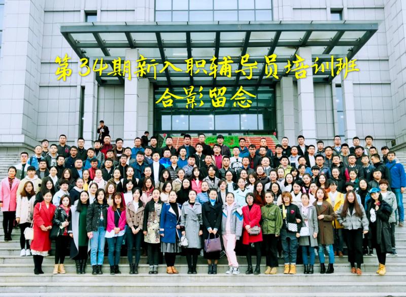 我校組織人員參加全省高校輔導員崗前培訓班