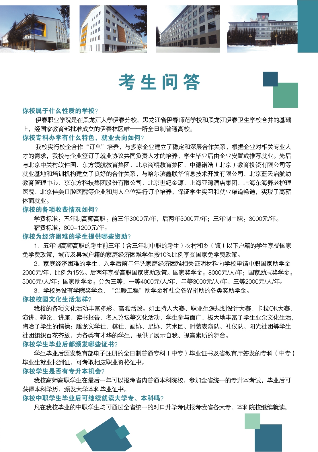 伊春職業(yè)學(xué)院2018年初中起點(diǎn)招生簡(jiǎn)章