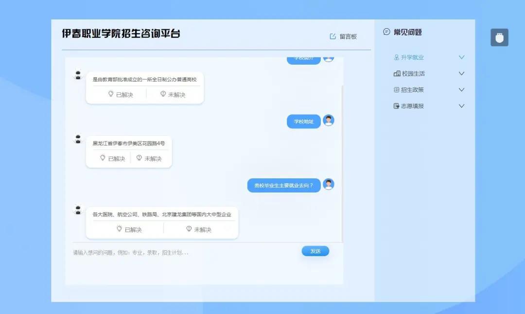 伊春職業(yè)學(xué)院招生咨詢智能問答系統(tǒng)上線了! 伊春職業(yè)學(xué)院招生咨詢智能問答系統(tǒng)上線了!