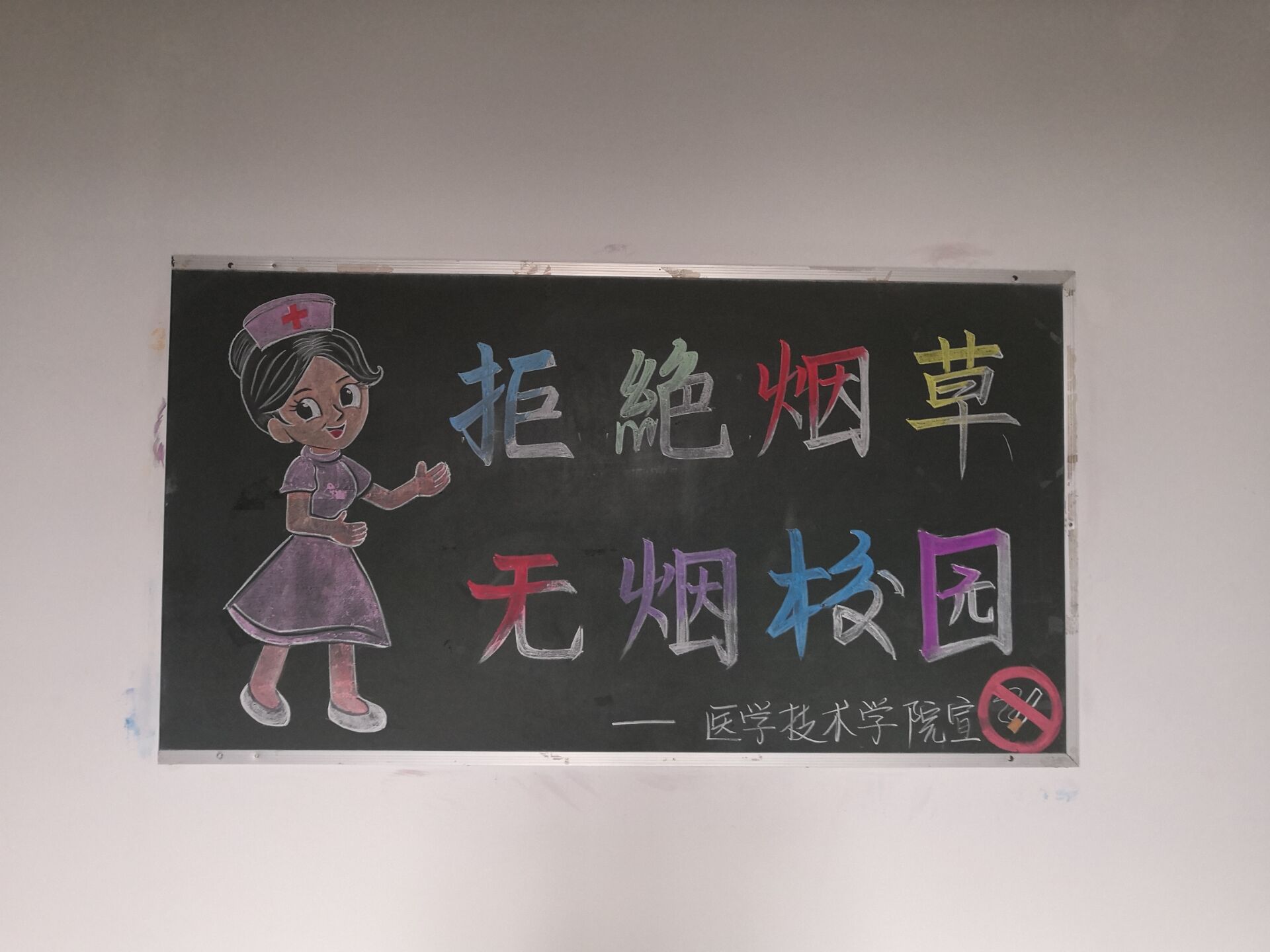 醫(yī)學(xué)技術(shù)學(xué)院大力宣傳“無煙校園”