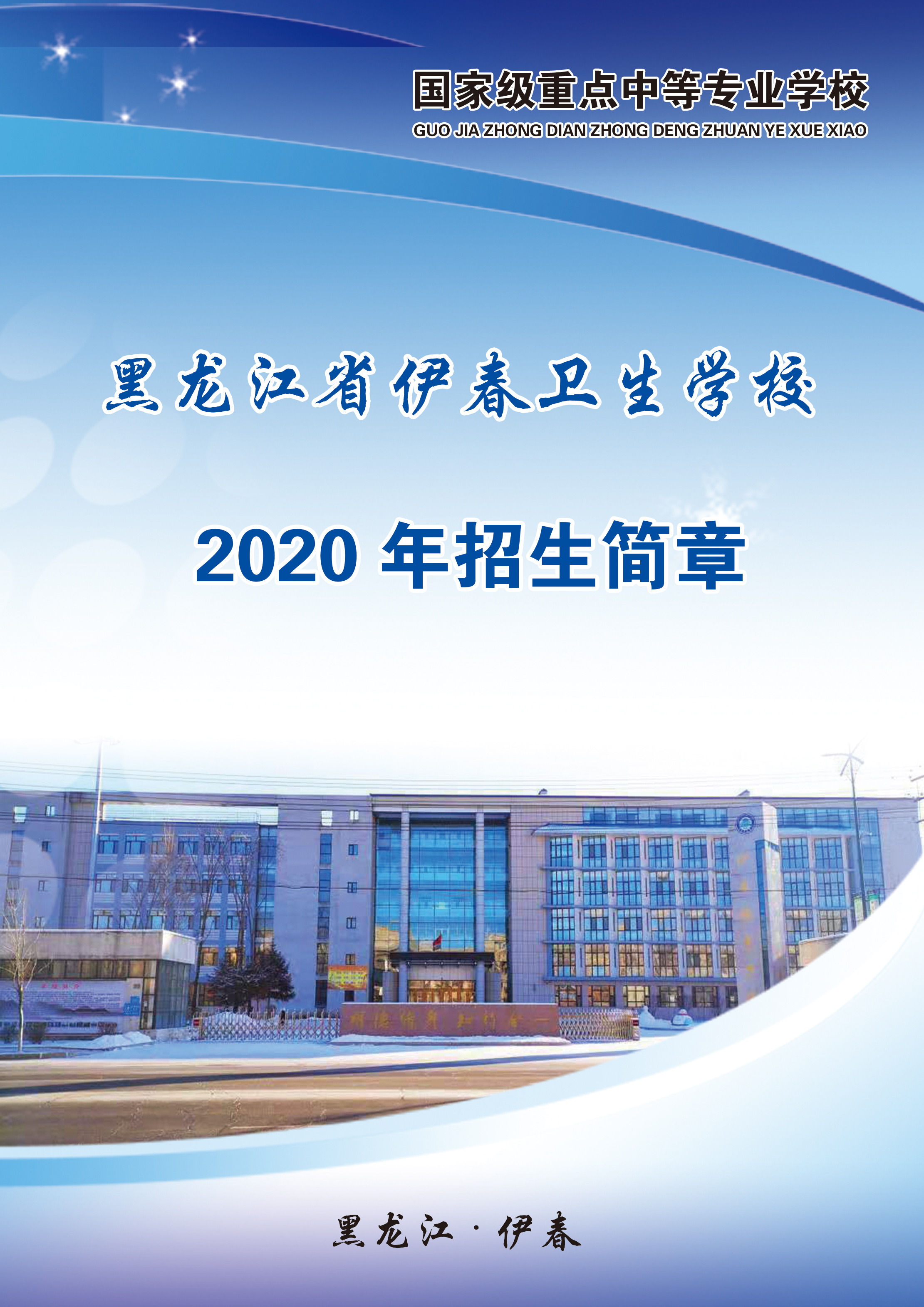 黑龍江省伊春衛(wèi)生學(xué)校2020年招生簡章