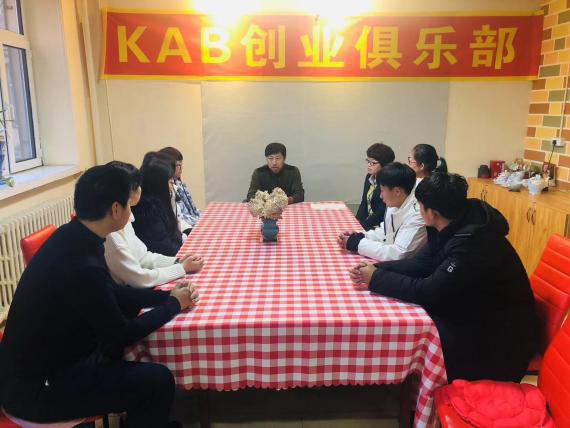 伊春職業(yè)學(xué)院KAB創(chuàng)業(yè)俱樂部成立啟動儀式