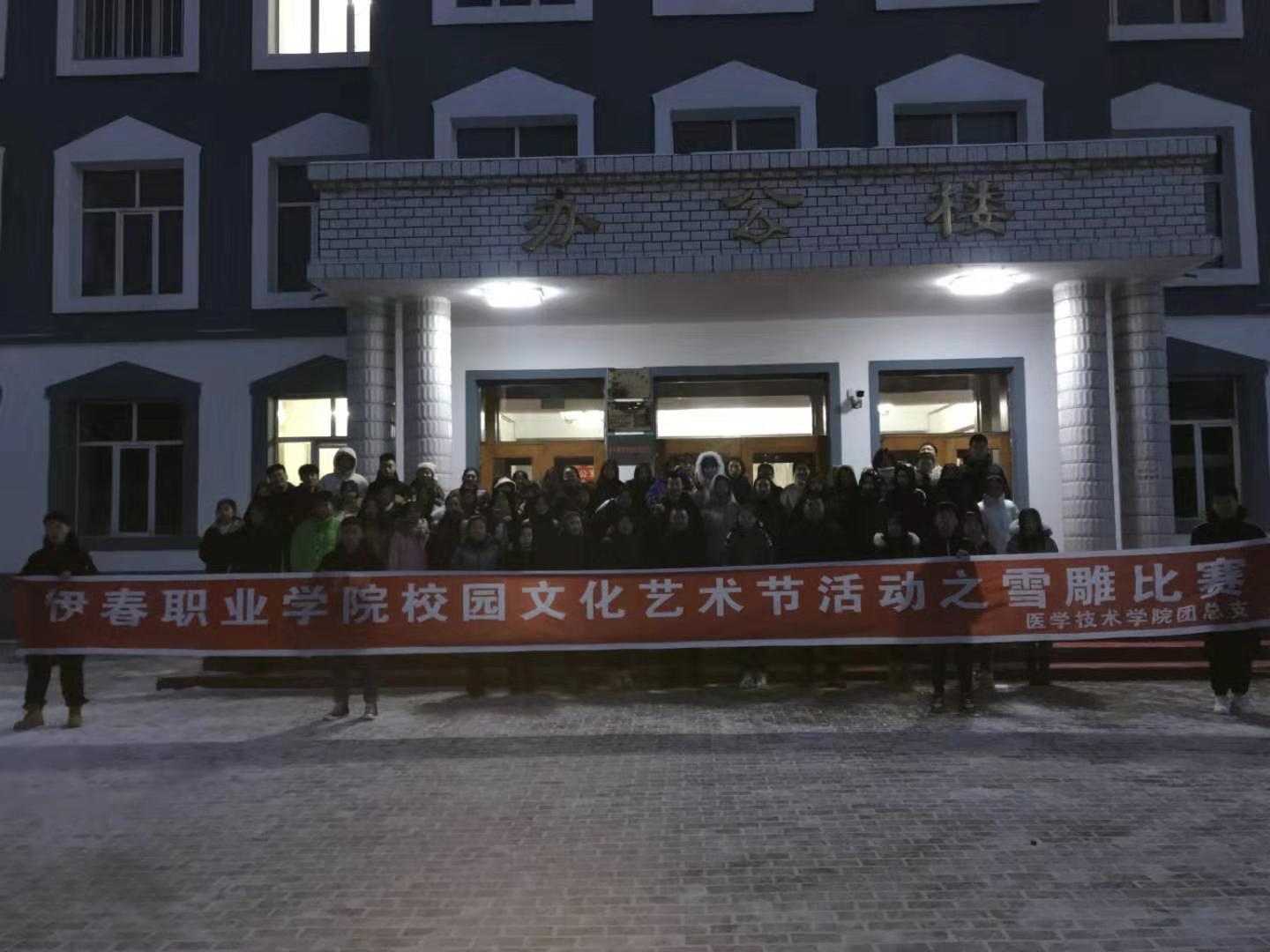 冰雪校園_歡樂你我----醫(yī)學(xué)技術(shù)學(xué)院雪雕大賽 冰雪校園_歡樂你我----醫(yī)學(xué)技術(shù)學(xué)院雪雕大賽