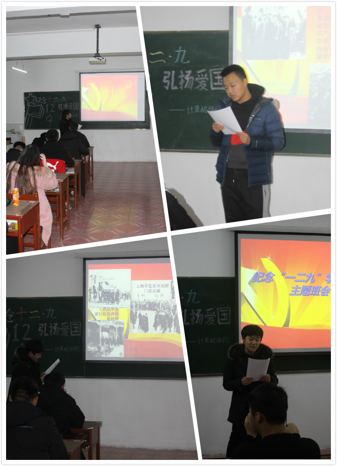 紀念“一二·九”點燃愛國情——計算機應用技術學院主題班會