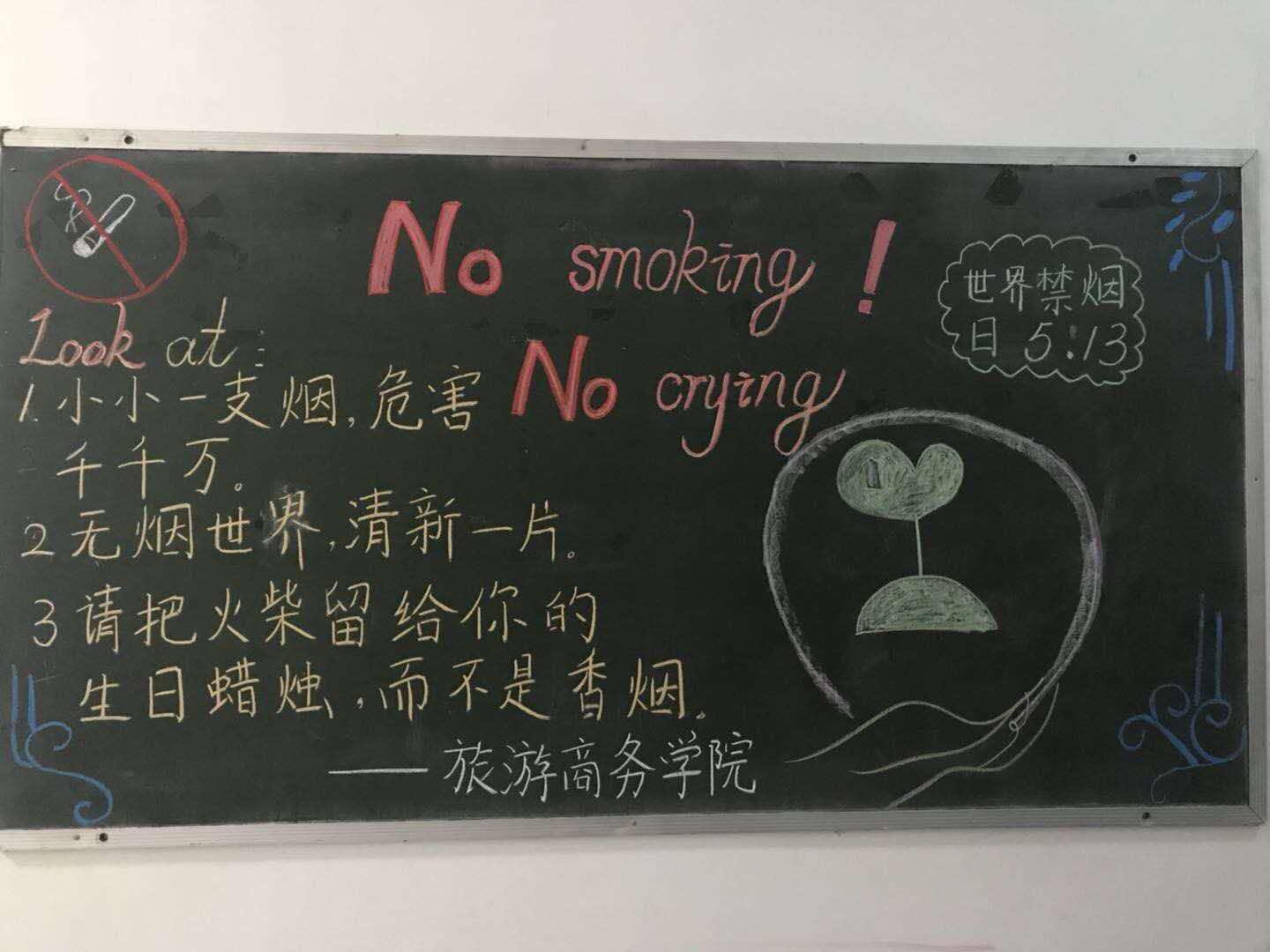 旅游商務(wù)學(xué)院召開“創(chuàng)建無煙校園”動員大會