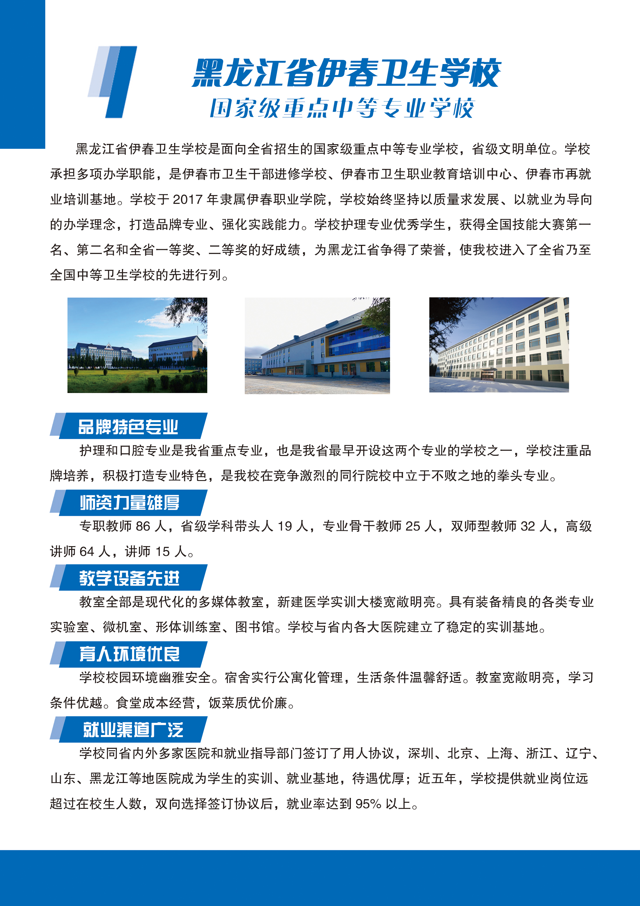 黑龍江省伊春衛(wèi)生學(xué)校2020年招生簡章