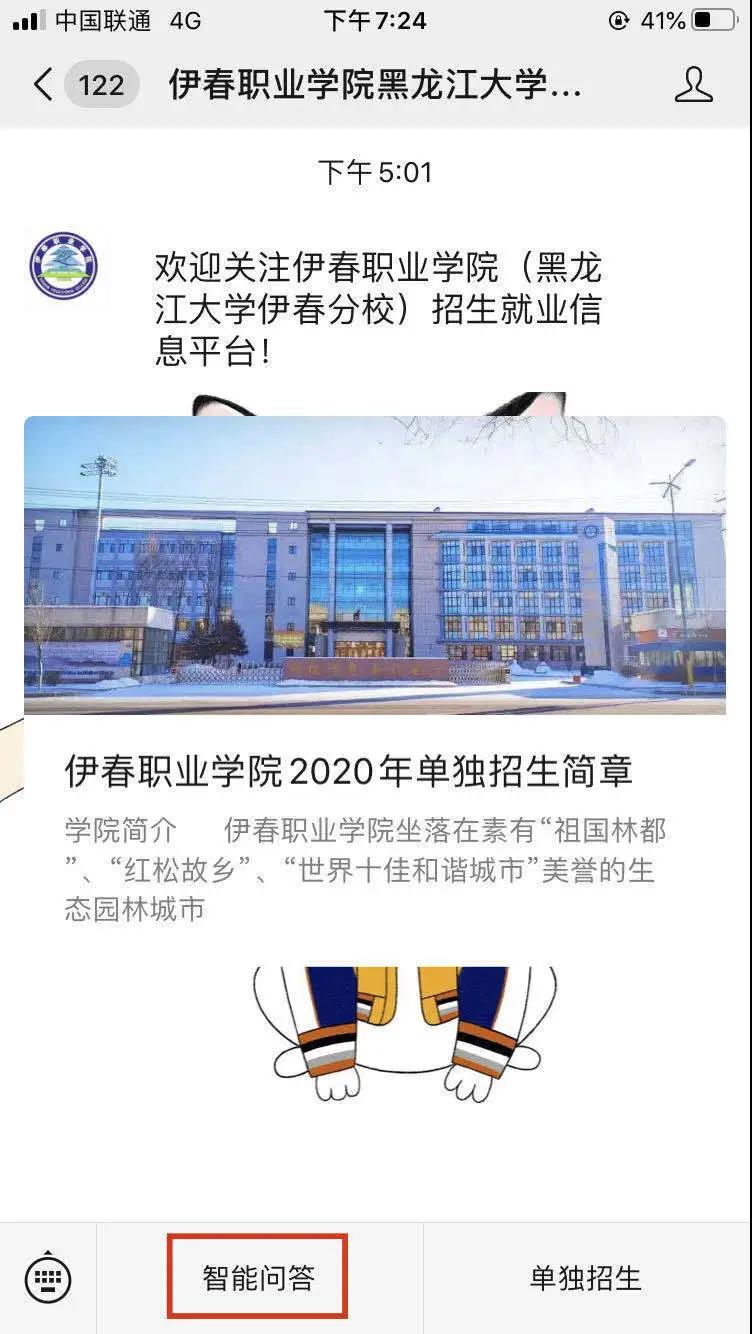 伊春職業(yè)學(xué)院招生咨詢智能問答系統(tǒng)上線了! 伊春職業(yè)學(xué)院招生咨詢智能問答系統(tǒng)上線了!