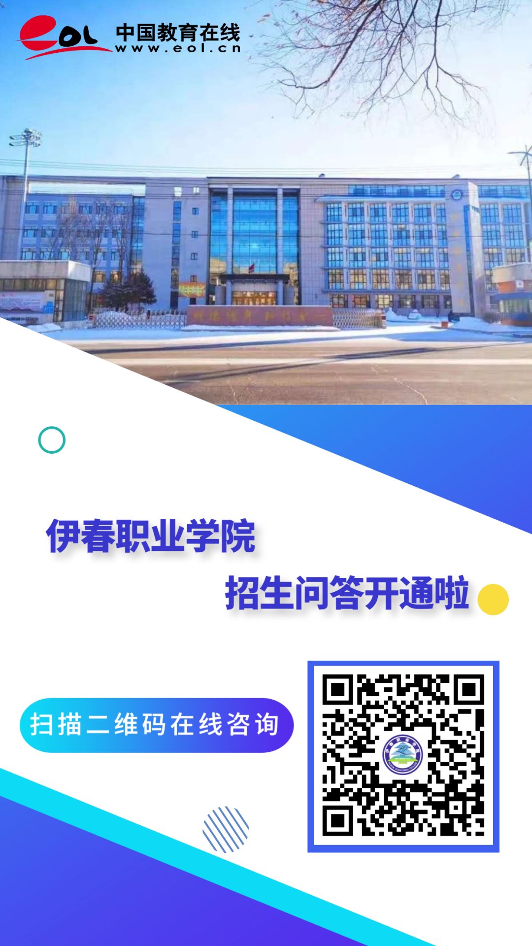 伊春職業(yè)學(xué)院招生咨詢智能問答系統(tǒng)上線了! 伊春職業(yè)學(xué)院招生咨詢智能問答系統(tǒng)上線了!