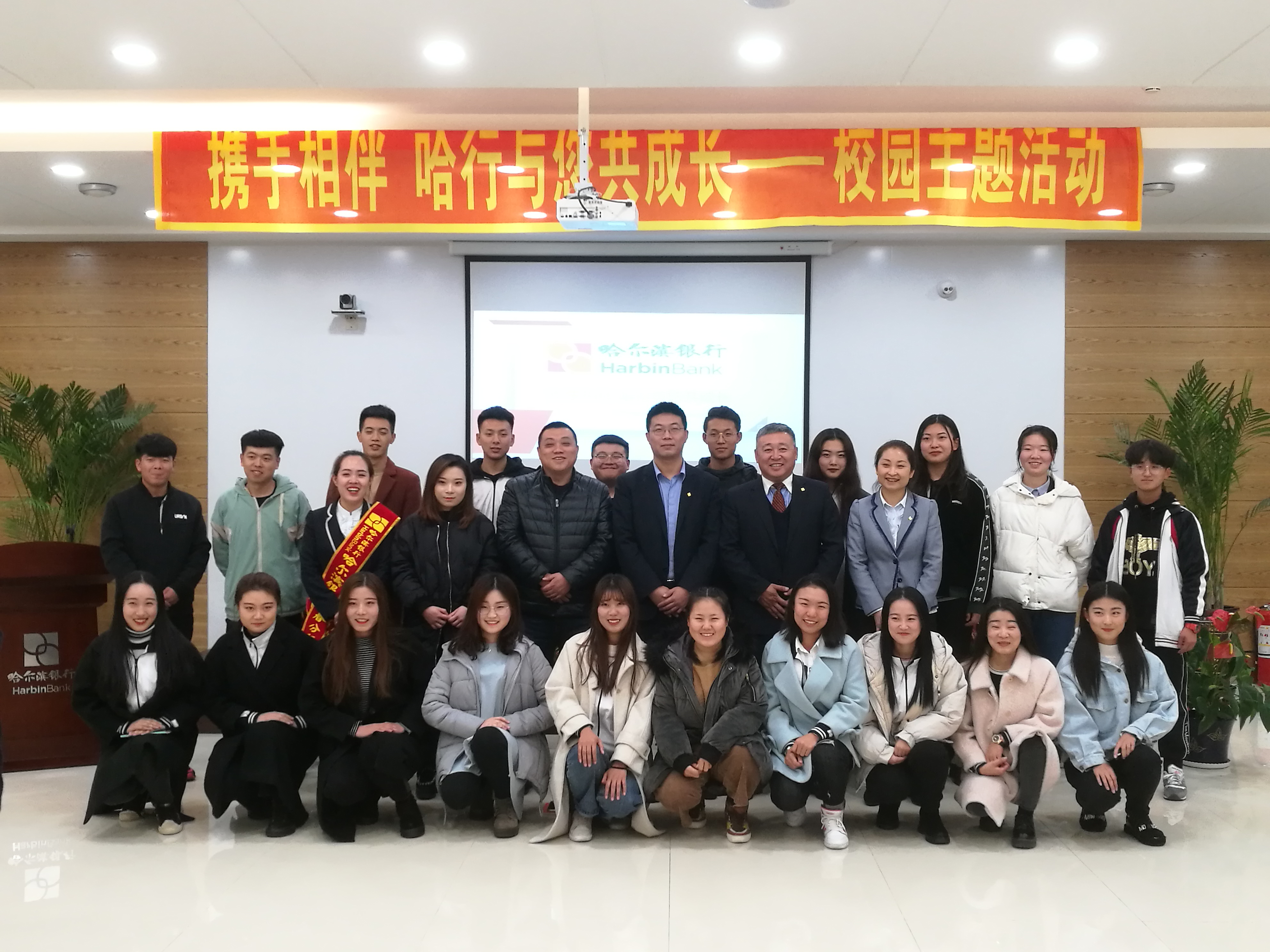 哈爾濱銀行與伊春職業(yè)學院成功舉辦“攜手相伴,哈行與您共成長”校園主題活動 哈爾濱銀行與伊春職業(yè)學院成功舉辦“攜手相伴,哈行與您共成長”校園主題活動