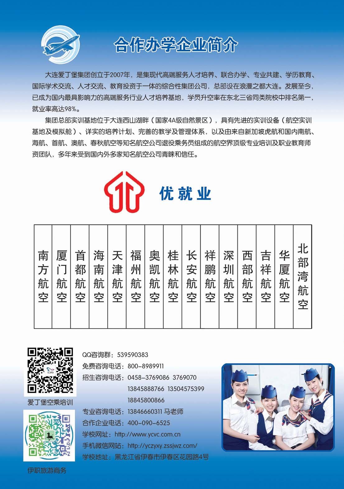 2018年空中乘務(wù)專業(yè)招生簡(jiǎn)章