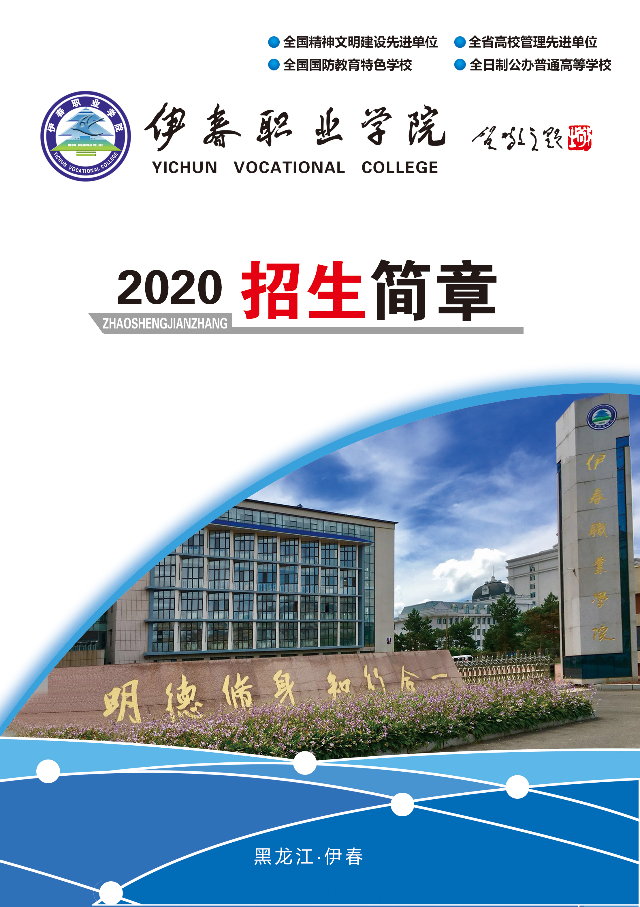 伊春職業(yè)學(xué)院2020年招生簡章